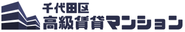 千代田区の高級賃貸マンション